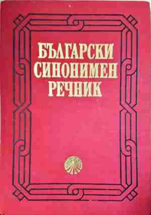 Български синонимен речник - Книга