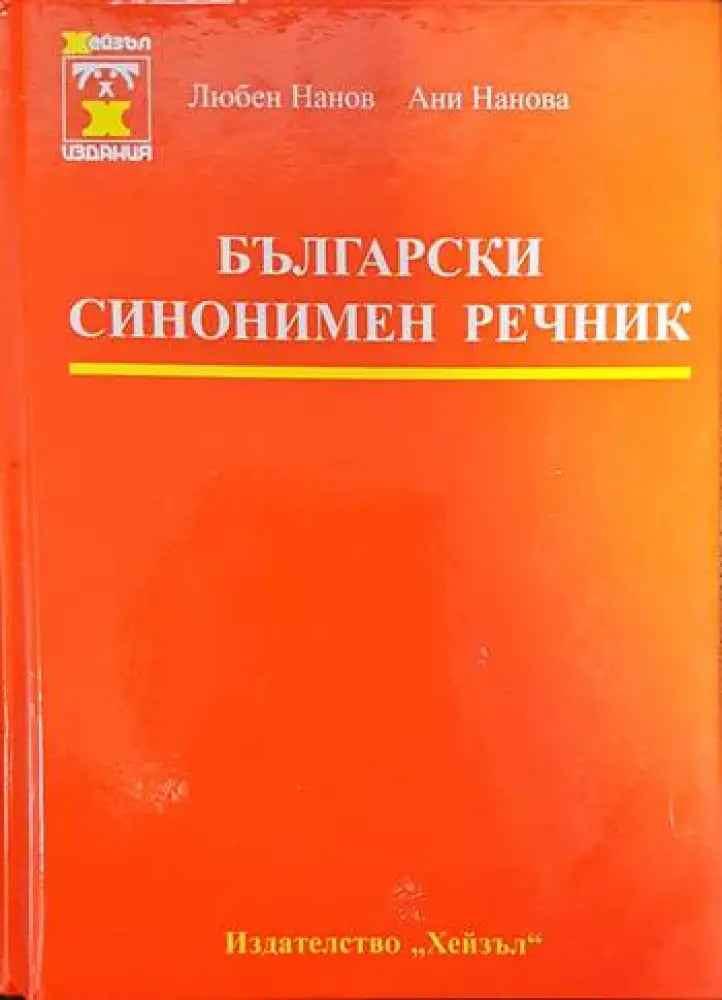 Български синонимен речник - Книги