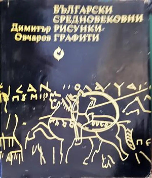 Български средновековни рисунки-графити - Книги