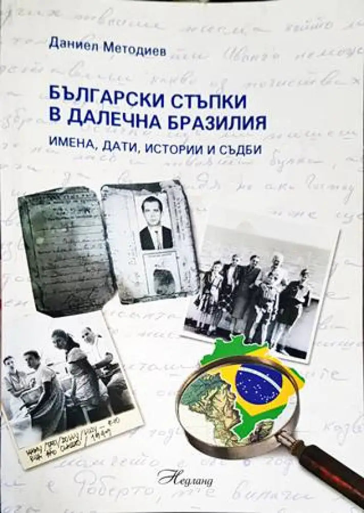 Български стъпки в далечна Бразилия - Книги