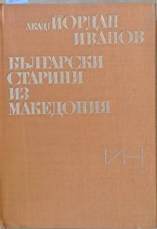 Български старини из Македония (1910) - Книга