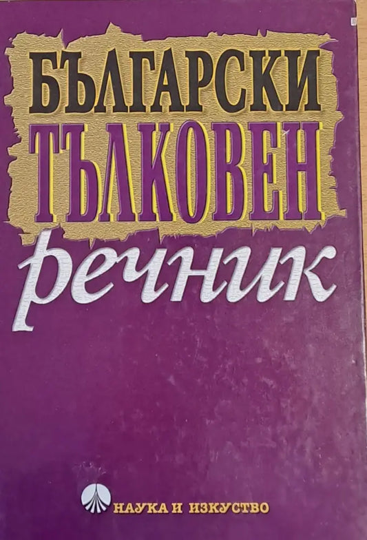 Български тълковен речник (160) - Книга