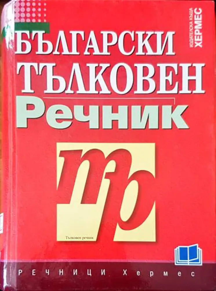 Български тълковен речник (417) - Книга