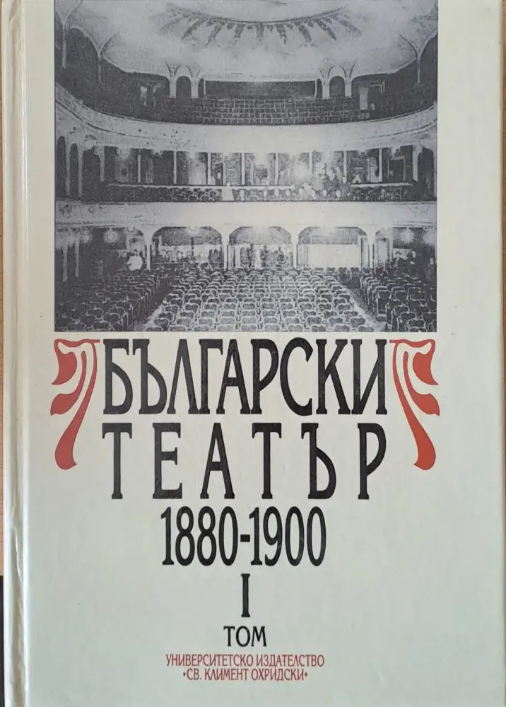 Български театър 1880-1900 І том - Книги