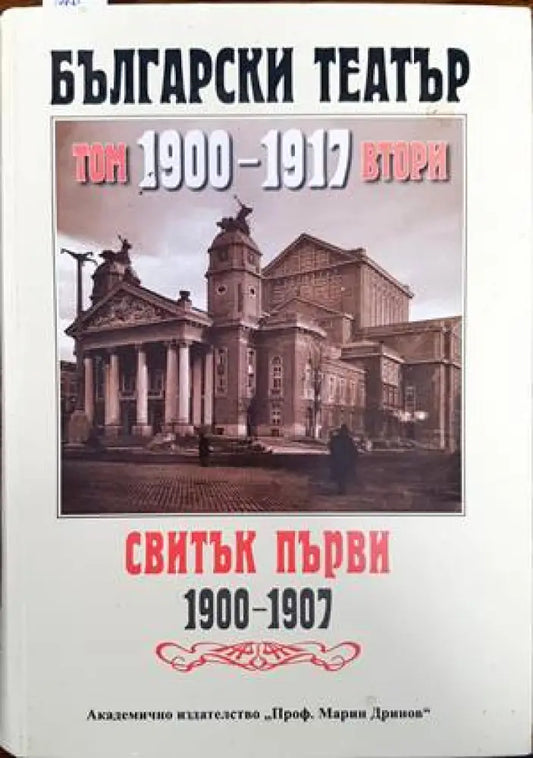 Български театър 1880-1900. Том 2. Свитък първи 1900-1907 - Книги