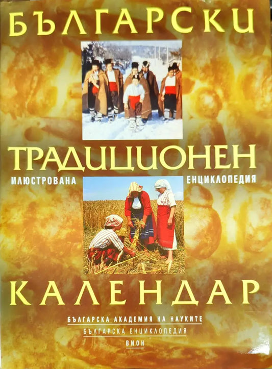 Български традиционен календар - Книги