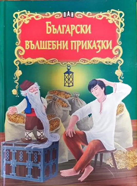 Български вълшебни приказки (1529) - Книга
