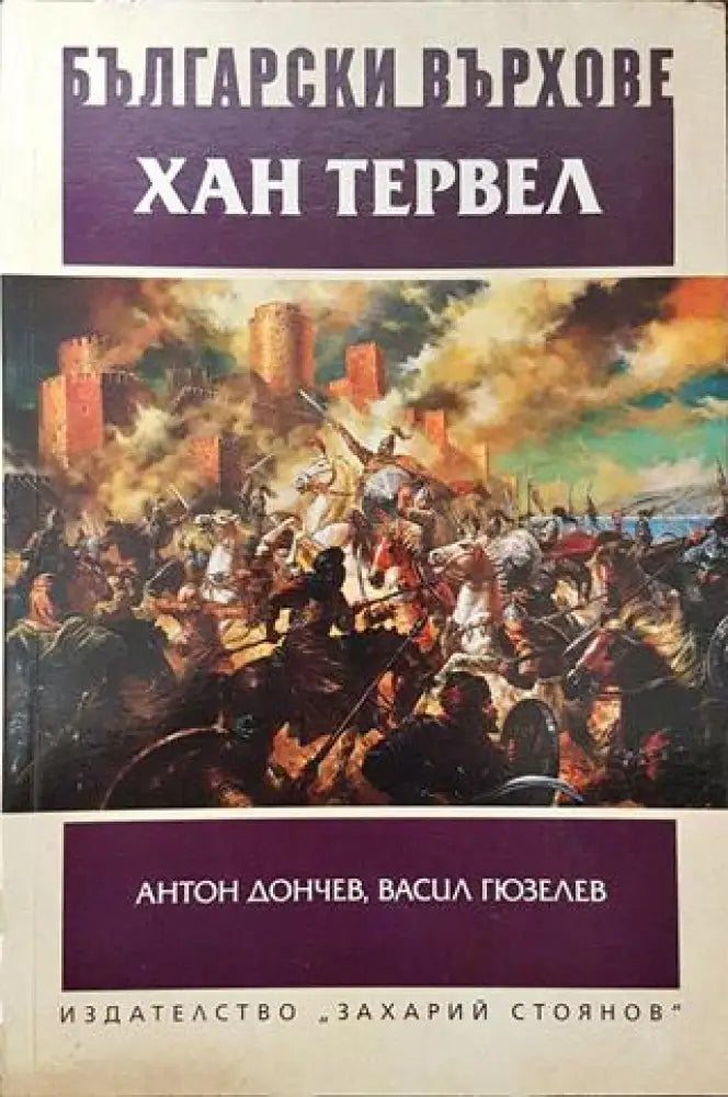 Български върхове: Хан Тервел - Книга