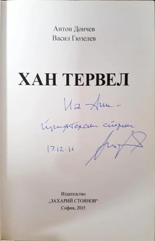 Български върхове: Хан Тервел - Книга
