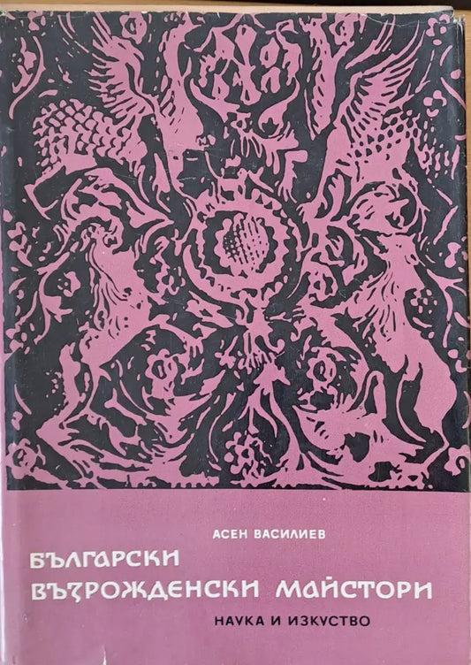 Български възрожденски майстори - Книги