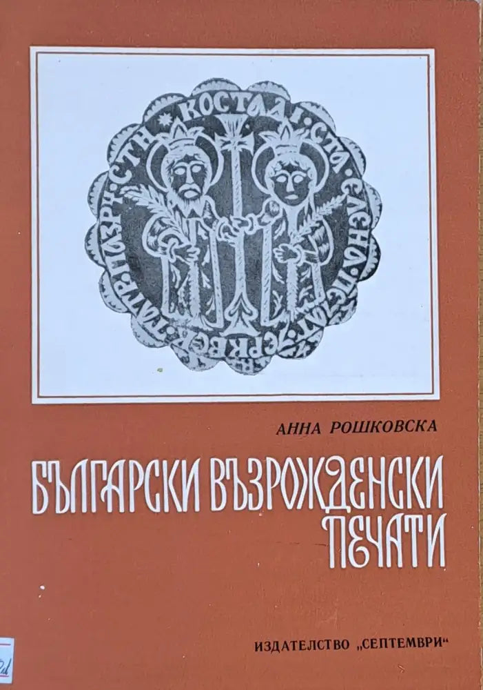 Български възрожденски печати - Книги