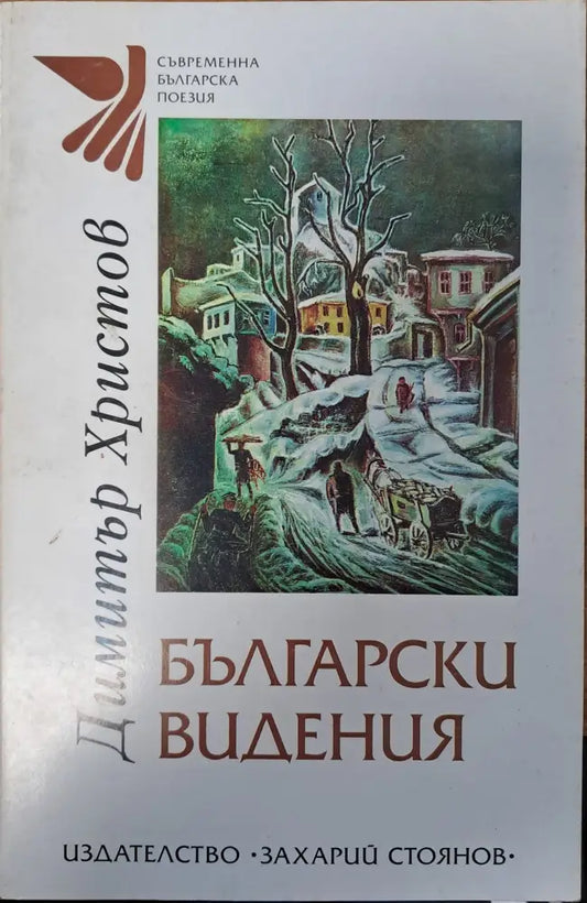 Български видения - Книги
