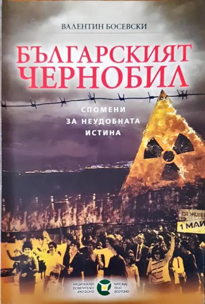 Българският Чернобил - Книги