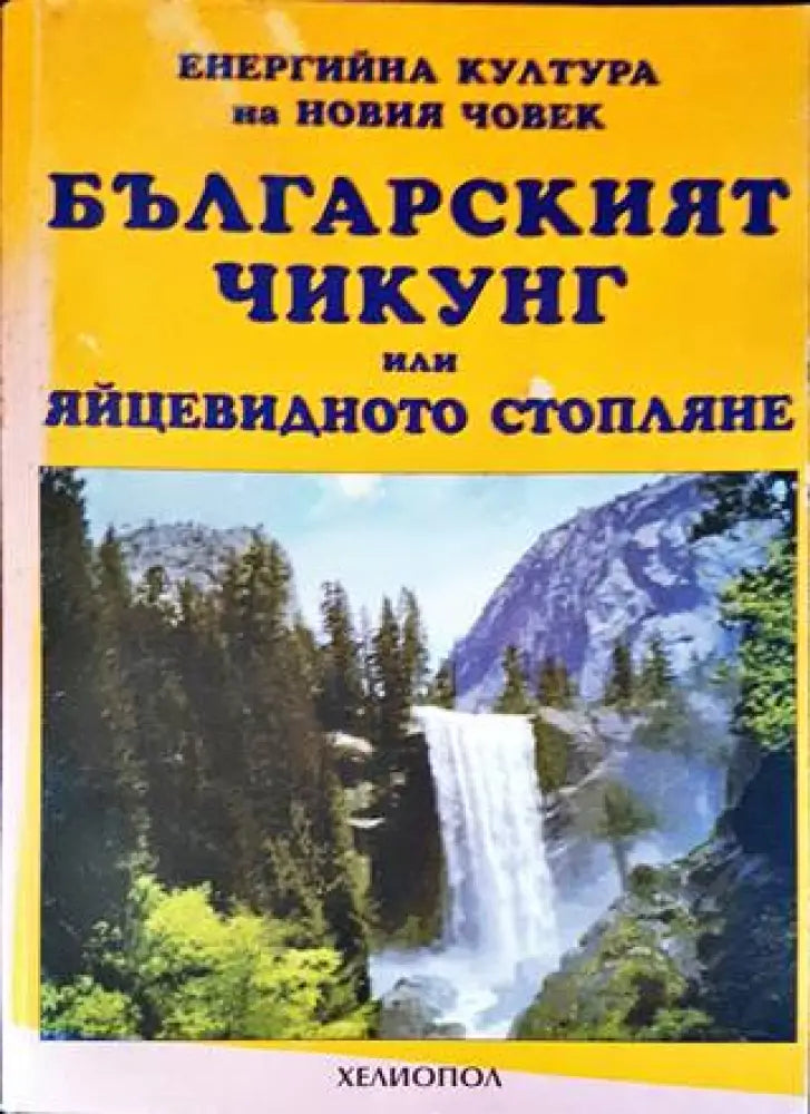 Българският Чикунг или яйцевидното стопляне (4744) - Книга