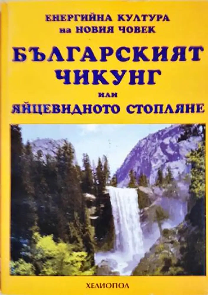 Българският Чикунг или яйцевидното стопляне - Книги
