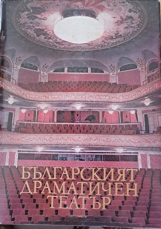 Българският драматичен театър (1303) - Книга