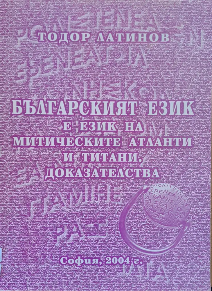 Българският език е на митическите атланти и титани. Доказателства - Книги