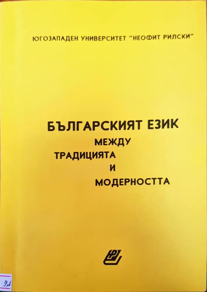 Българският език между традицията и модерността - Книги