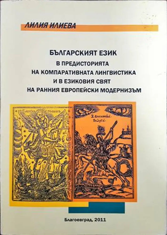 Българският език в предисторията на компаративната лингвистика и в езиковия свят на ранния Европейски модернизъм - Книги