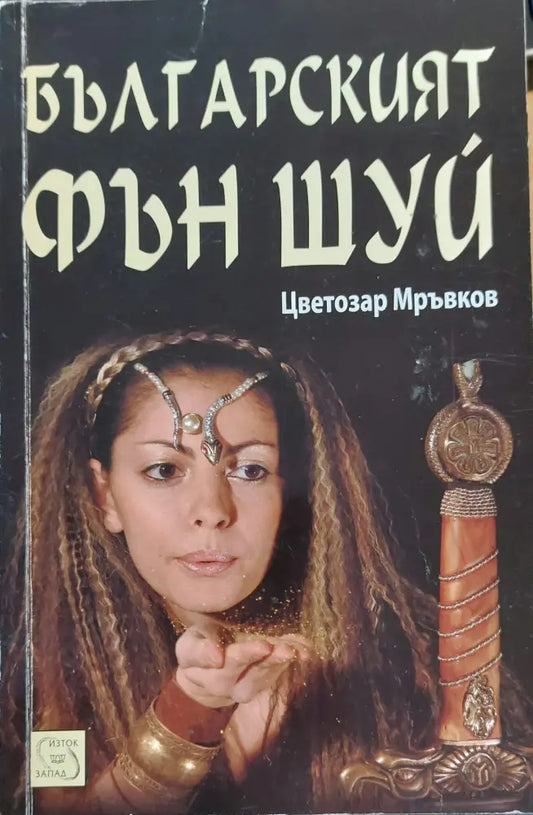Българският фън шуй - Книги