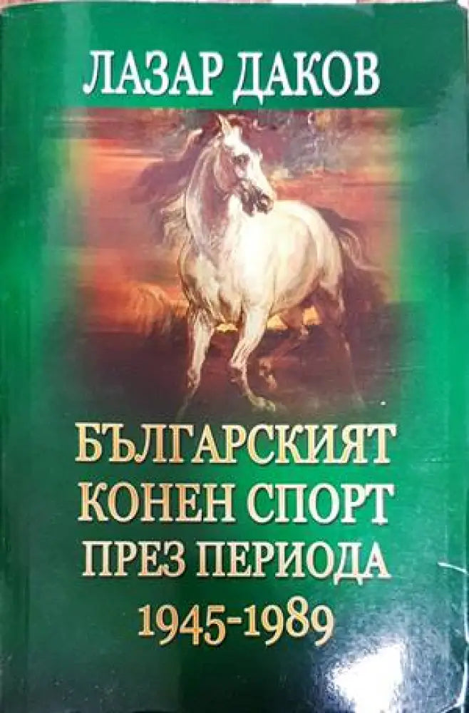 Българският конен спорт през периода 1945-1989 - Книги