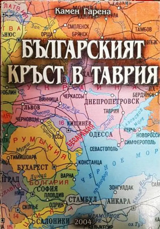 Българският кръст в Таврия - Книги
