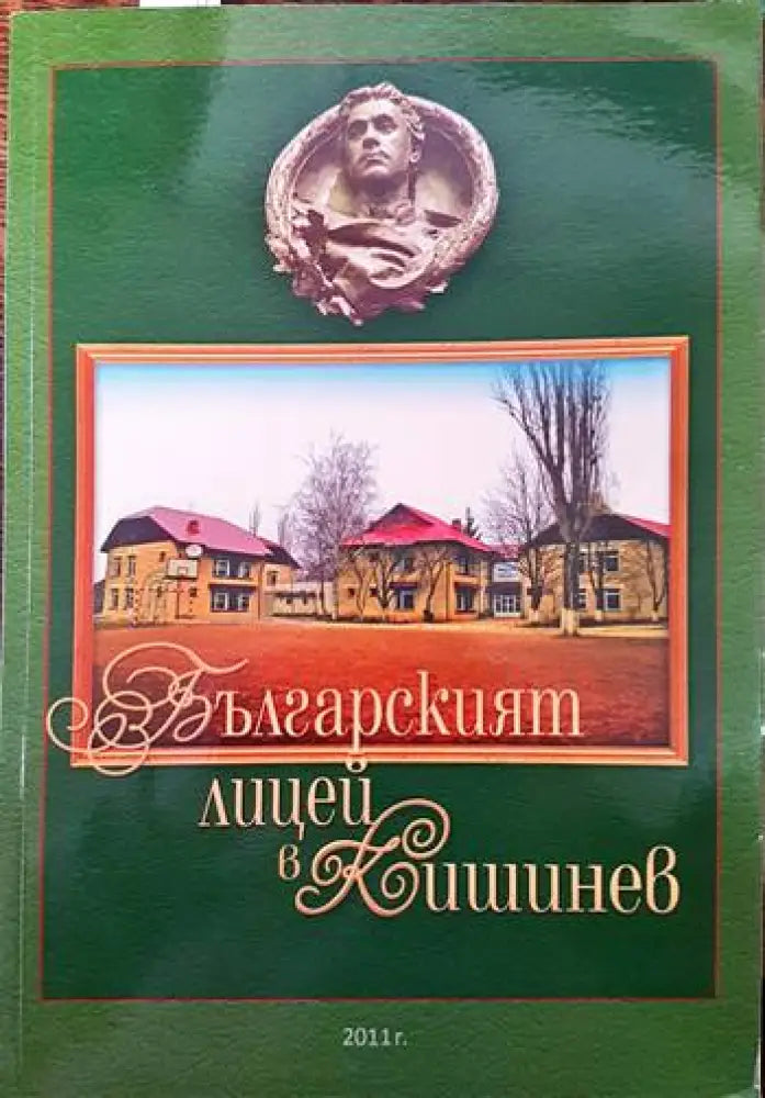Българският лицей в Кишинев - Книги