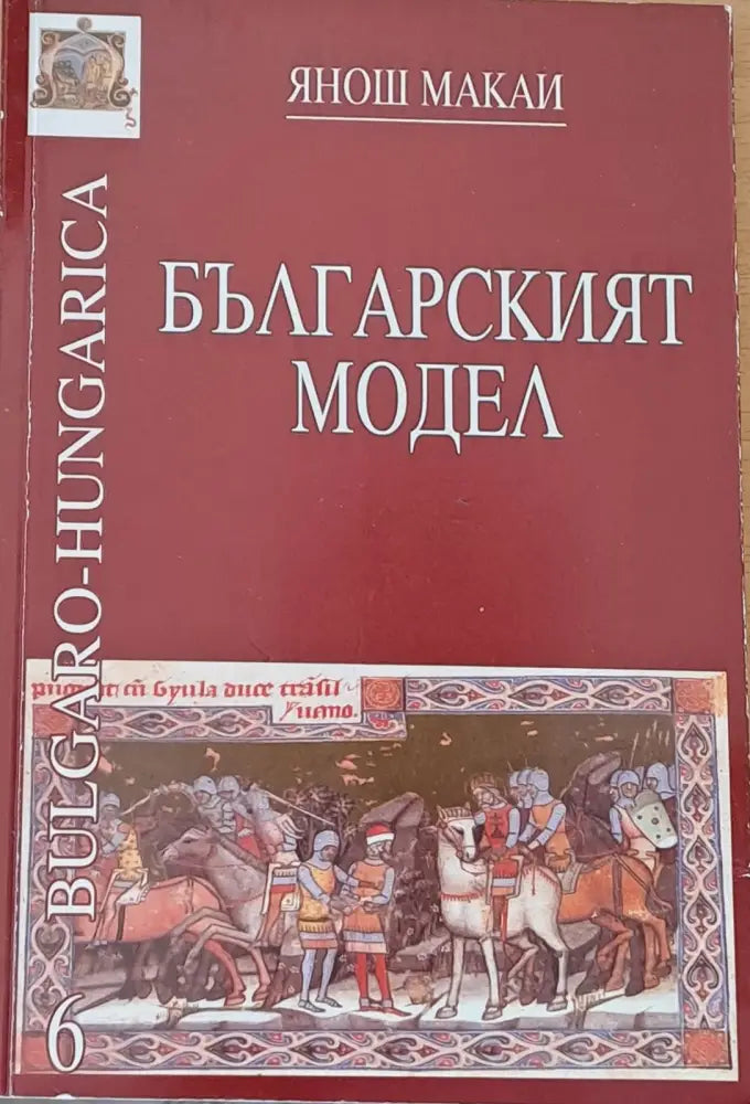 Българският модел - Книги