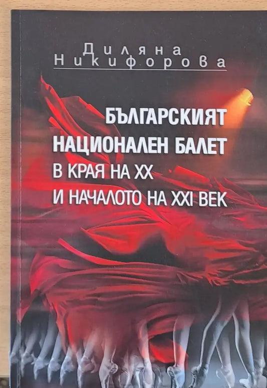 Българският национален балет в края на ХХ и началото на ХХІ век - Книги