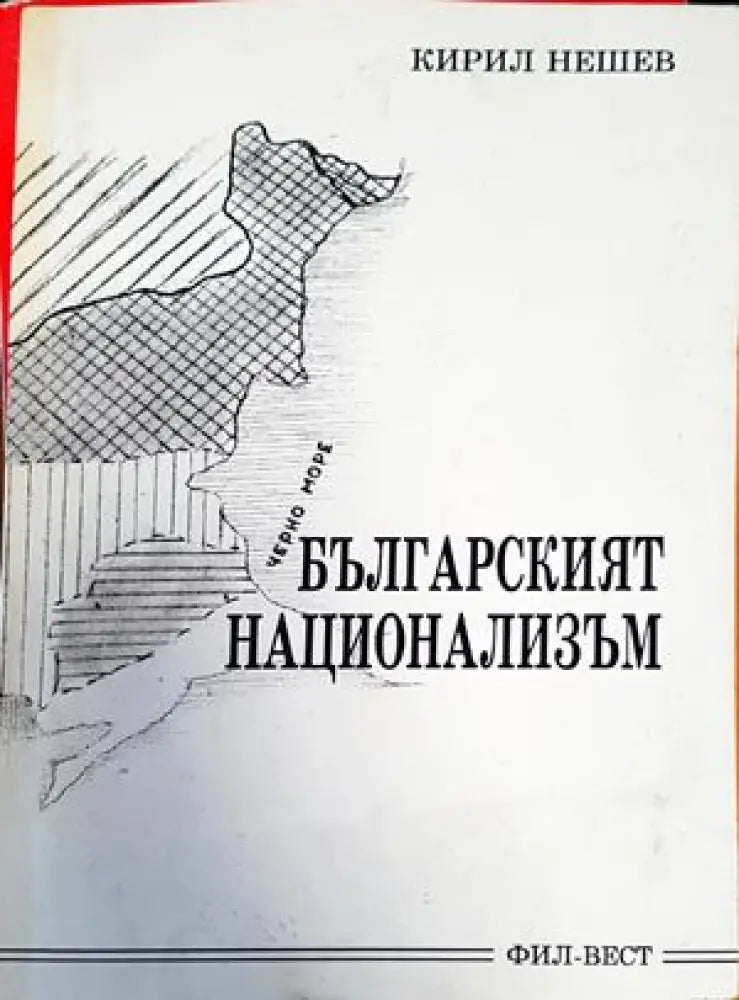 Българският национализъм - Книги