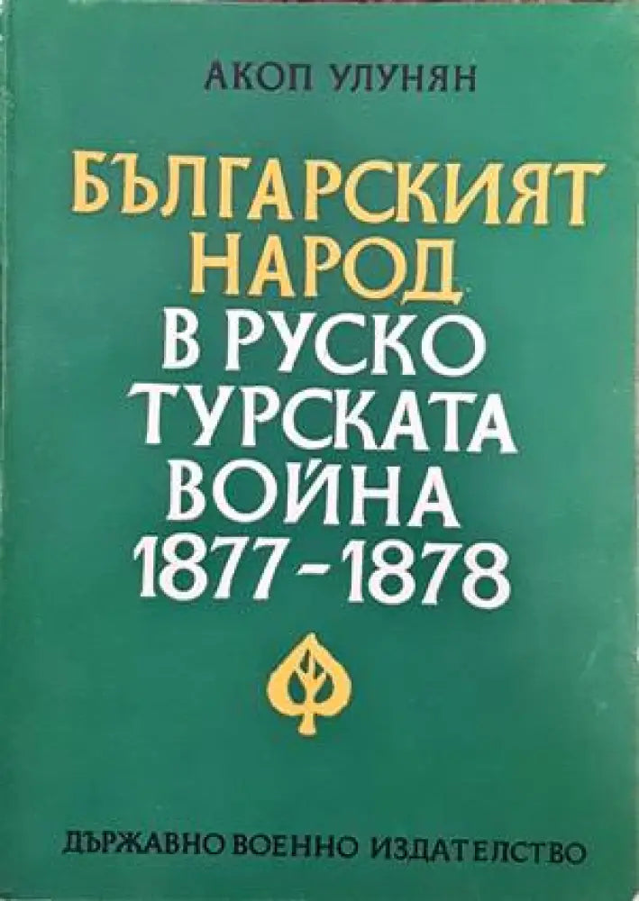 Българският народ в Руско-турската война 1877-1878 - Книги