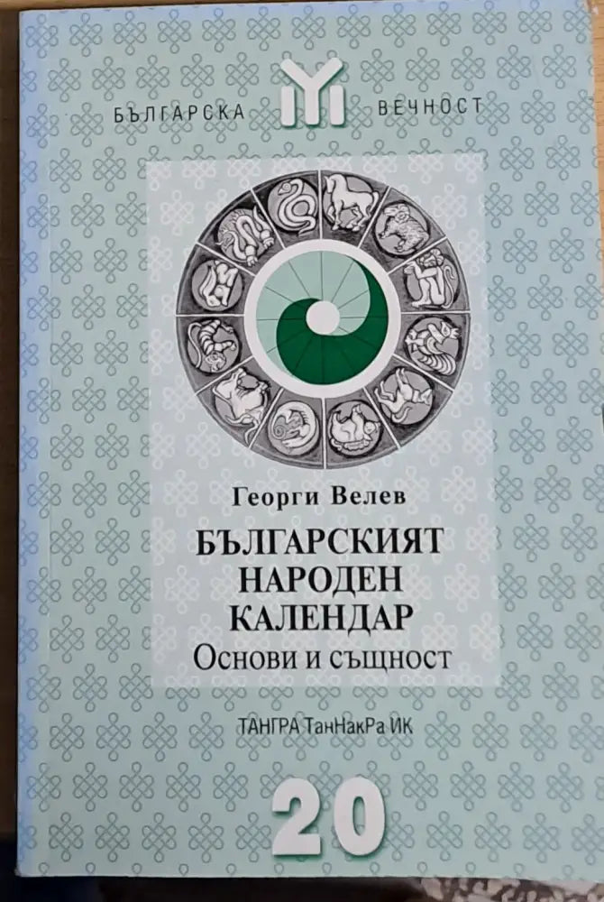 Българският народен календар. Основи и същност - Книги