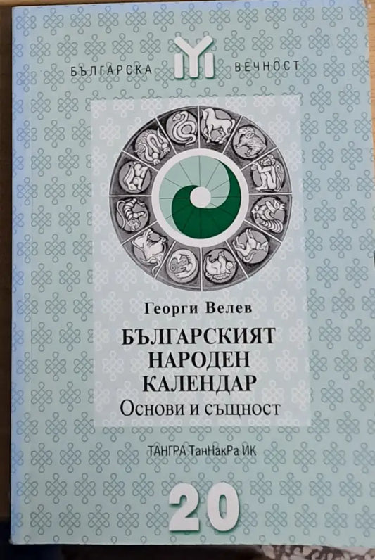 Българският народен календар. Основи и същност - Книги
