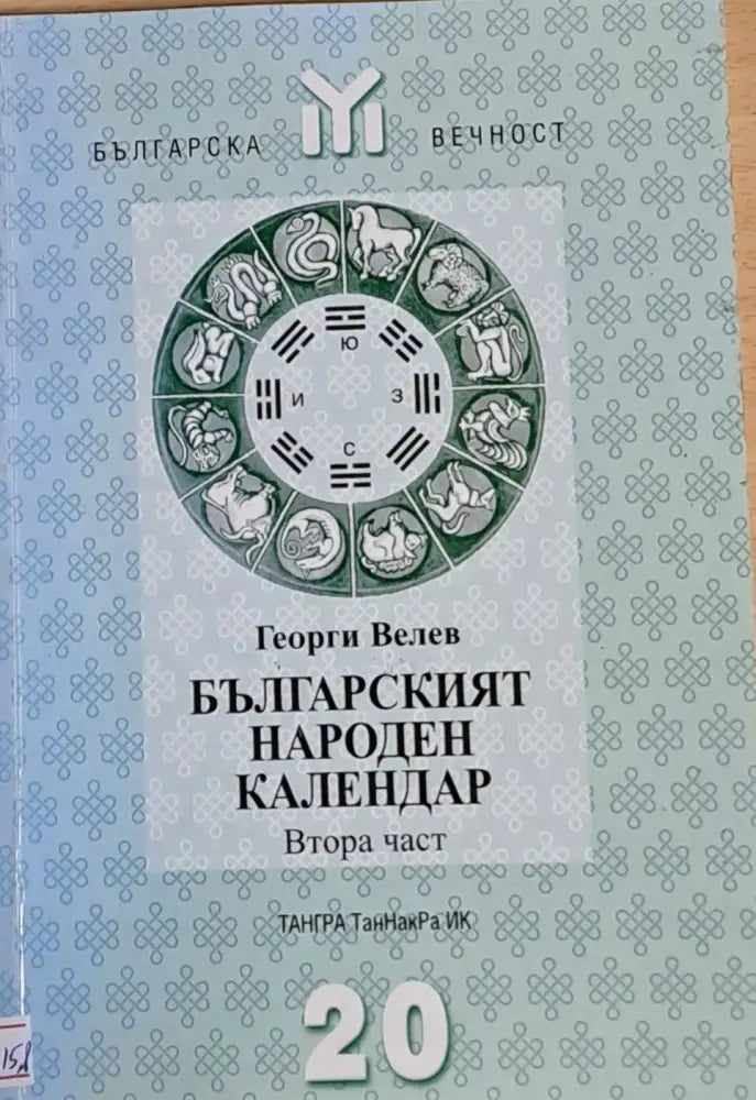 Българският народен календар втора част - Книги