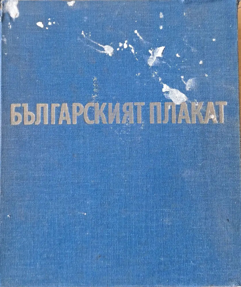 Българският плакат - Книги
