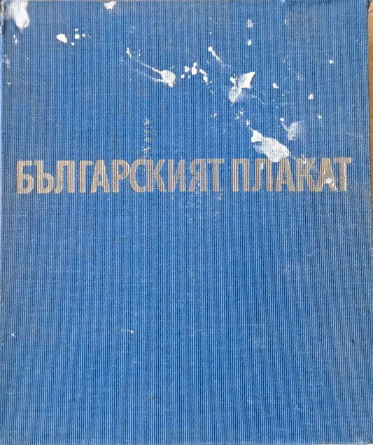 Българският плакат - Книги