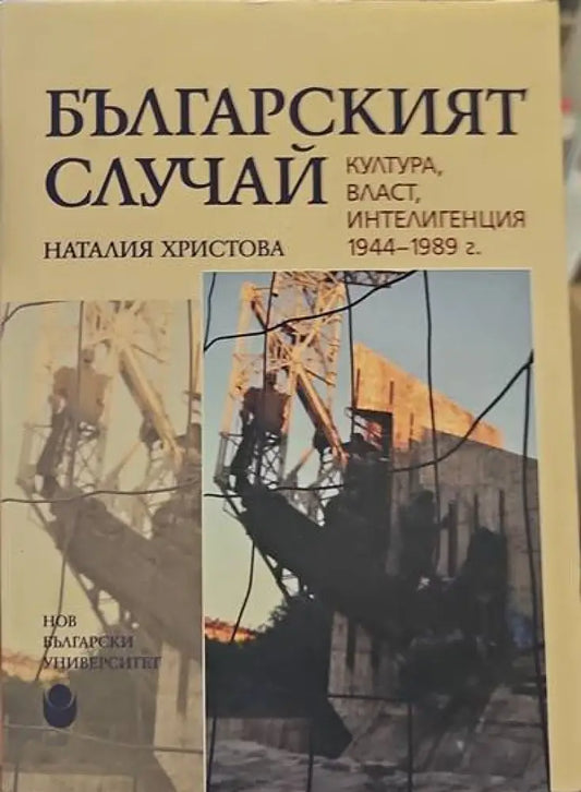 Българският случай - Книги