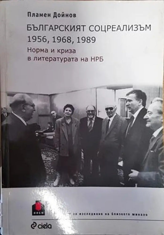 Българският соцреализъм - Книги