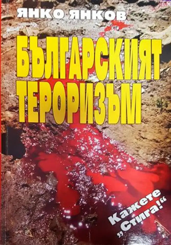 Българският тероризъм - Книга