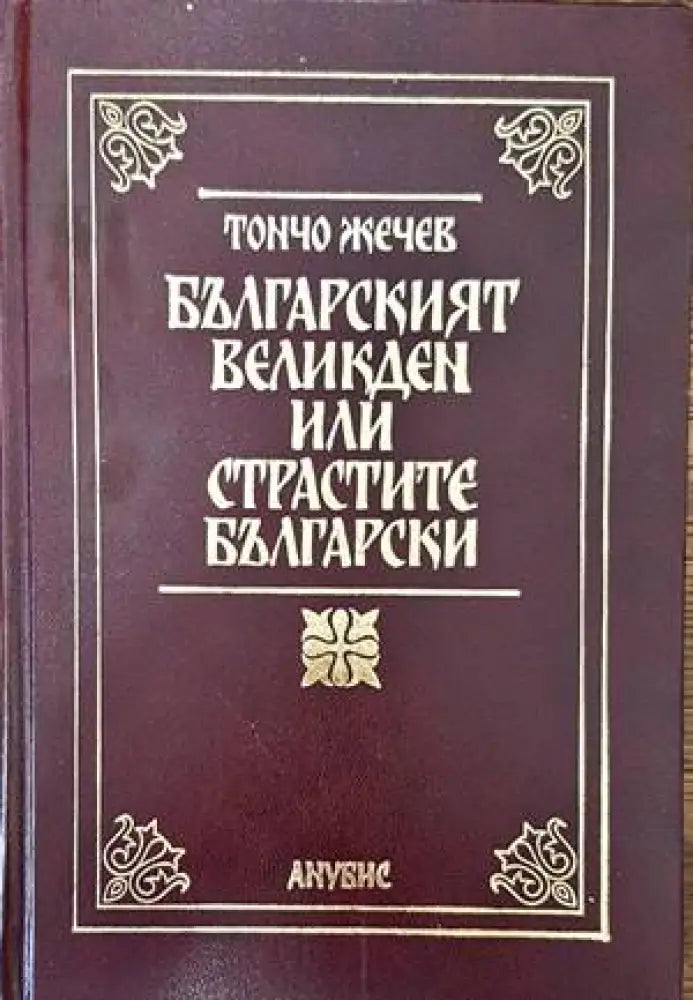 Българският Великден или страстите български (2452) - Книга