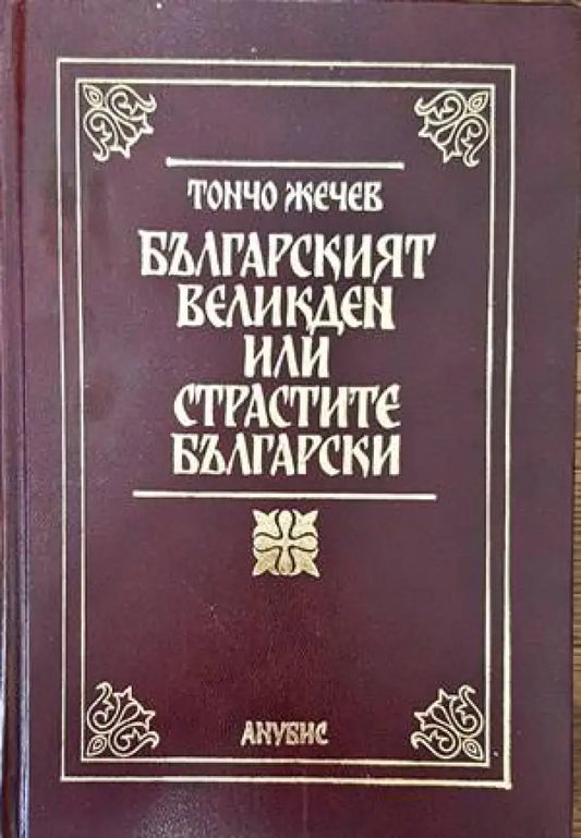 Българският Великден или страстите български (2452) - Книга