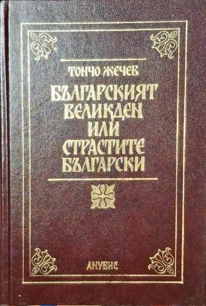 Българският Великден или страстите български - Книги