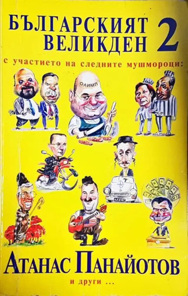 Българският Великден. Книга 2 - Книги