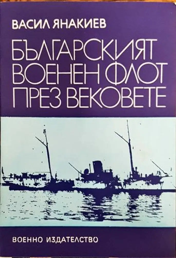 Българският военен флот през вековете - Книги