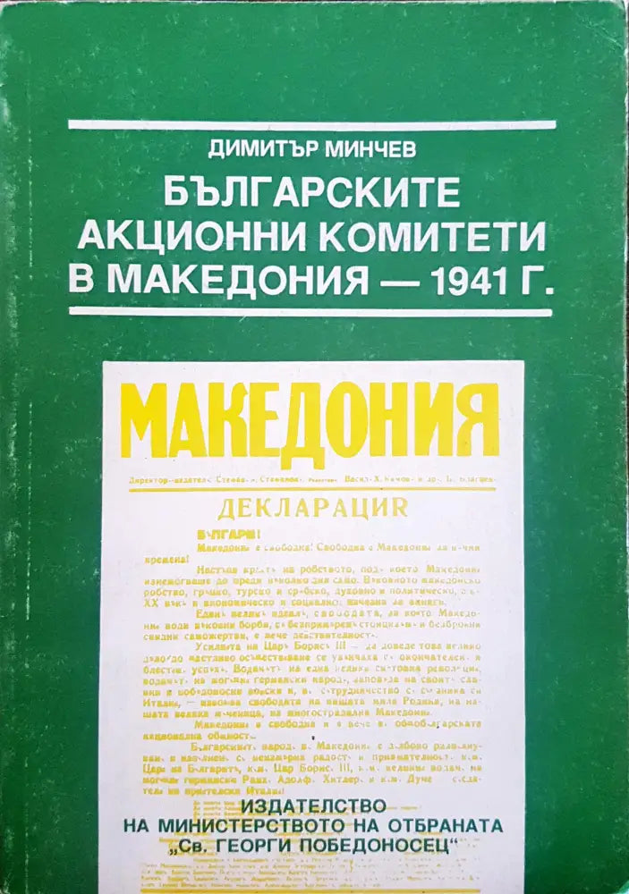 Българските акционни комитети в Македония - 1941г. - Книги