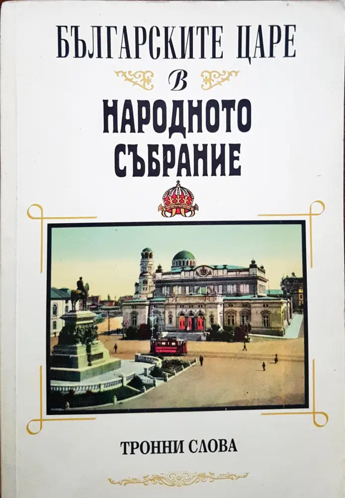 Българските царе в народното събрание - Книги