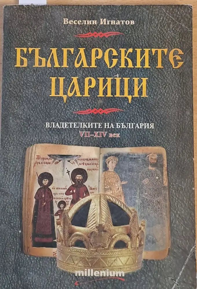 Българските царици. Владетелките на България от VІІ-ХІV век - Книги