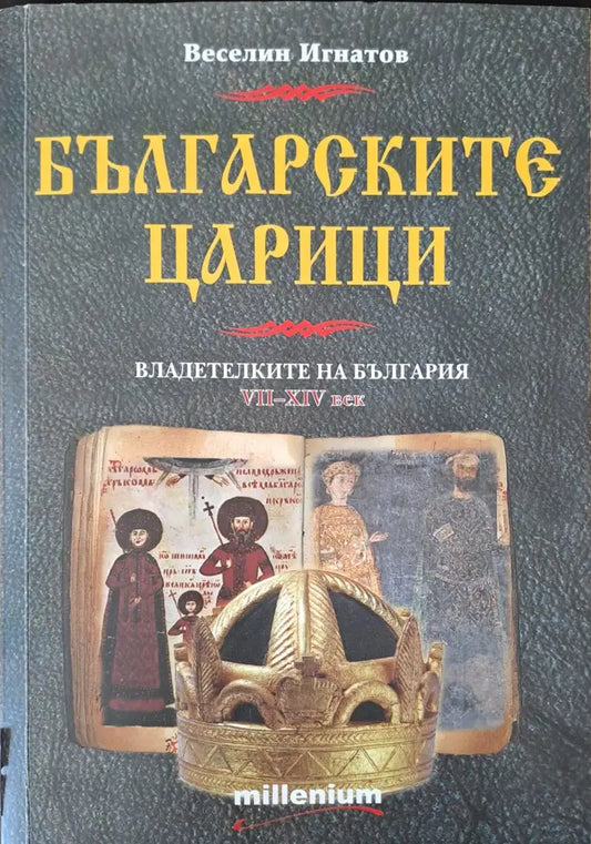 Българските царици: Владетелките на България VІІ-ХІV век - Книги