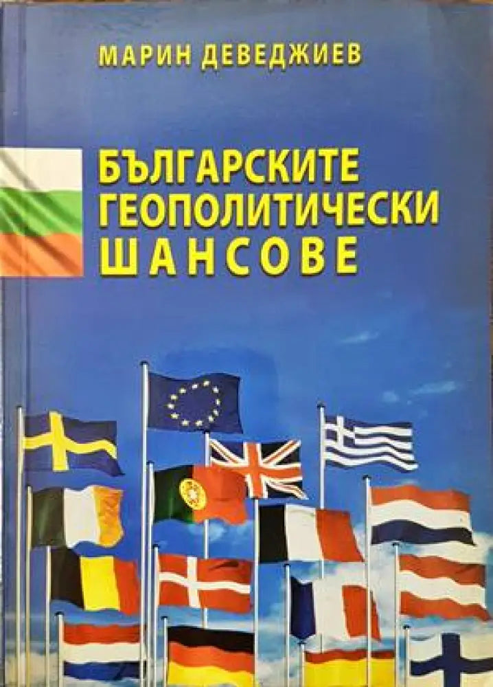 Българските геополитически шансове - Книги