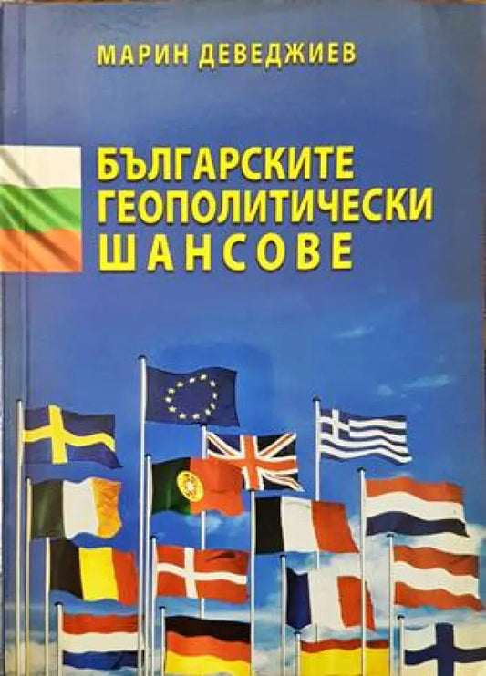 Българските геополитически шансове - Книги